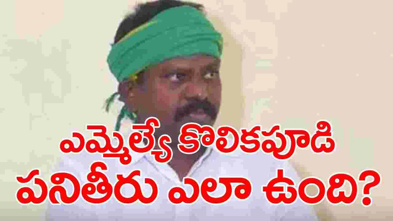 ఎమ్మెల్యే కొలికపూడిపై అధిష్ఠానం ఆరా