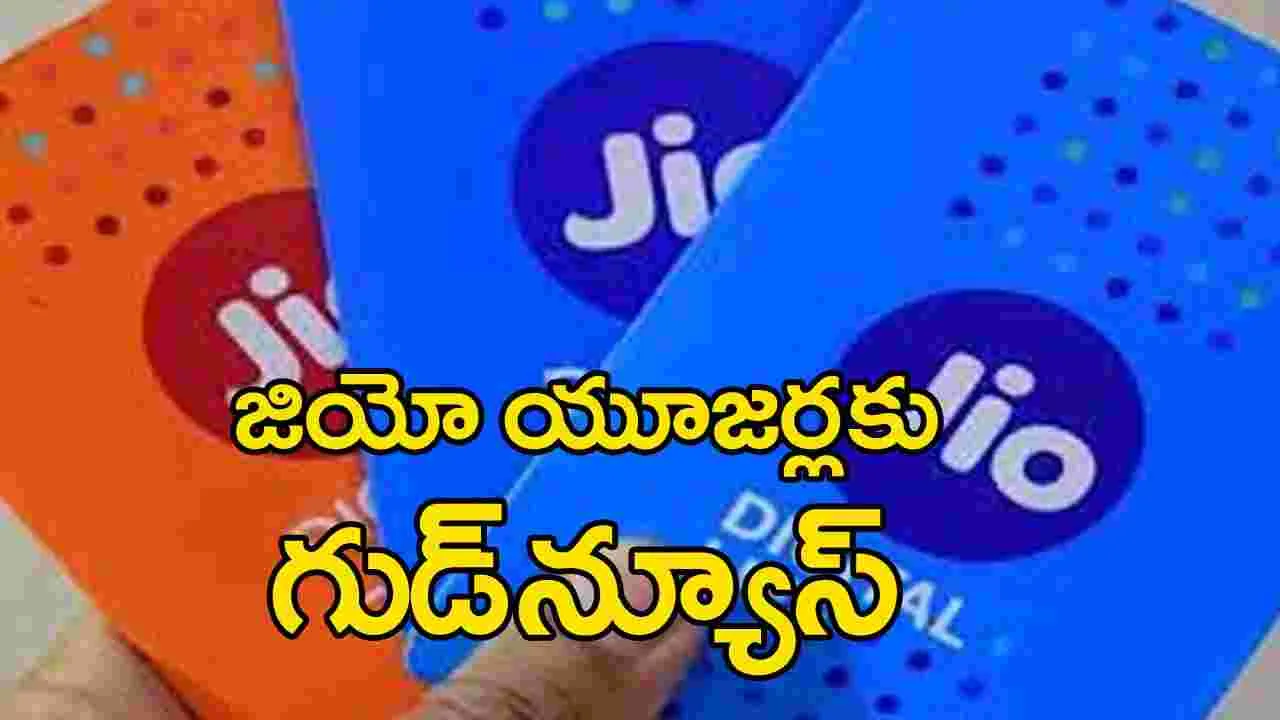 Jio Recharge Plan: జియో యూజర్లకు గుడ్‌న్యూస్.. మరో కొత్త ప్లాన్ ప్రవేశపెట్టిన టెలికం దిగ్గజం