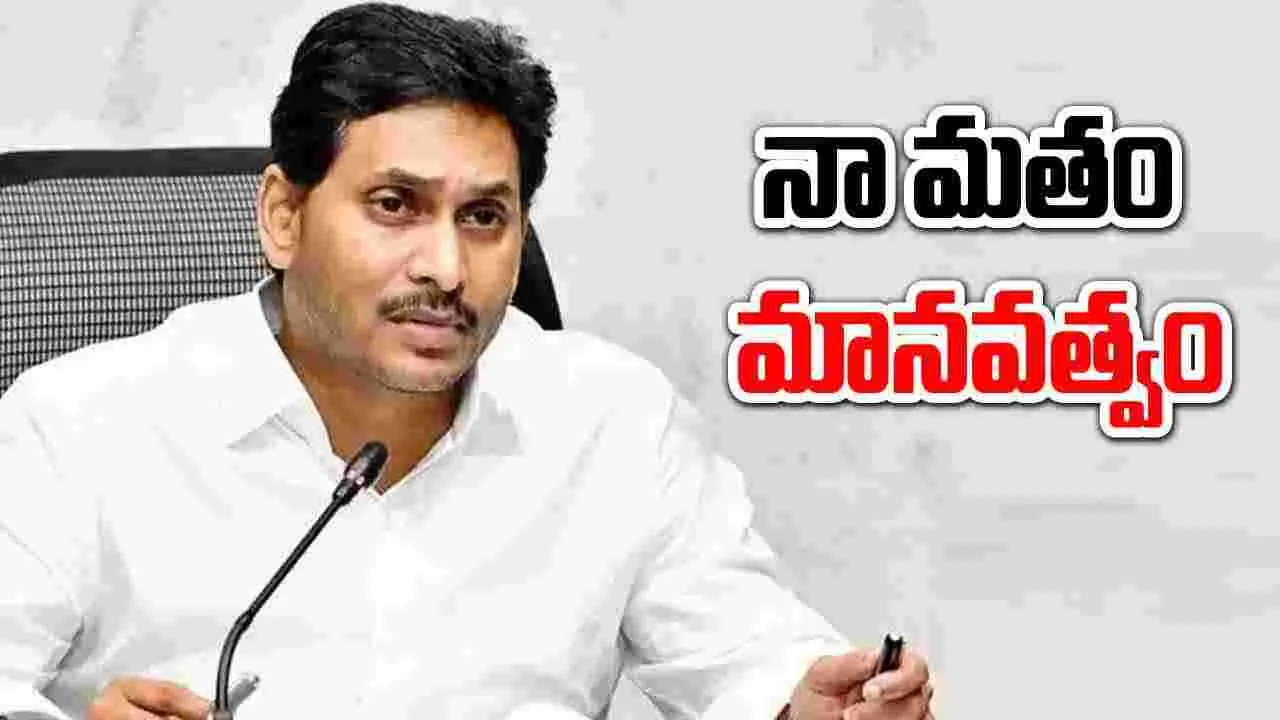 YS Jagan: నా మతం మానవత్వం.. వైఎస్ జగన్ సంచలనం