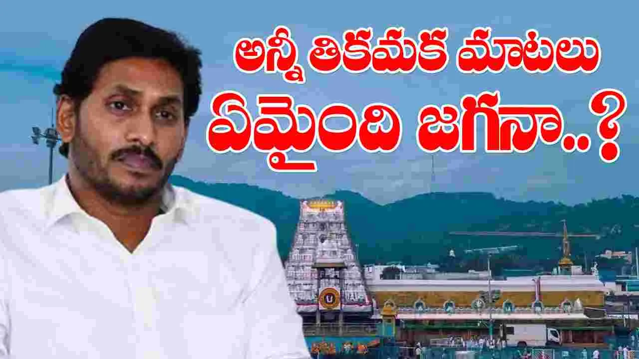 YS Jagan: ఏమైంది జగనా?