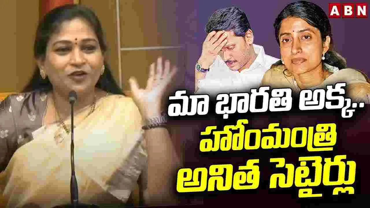 మా భారతి అక్క..హోంమంత్రి అనిత సెటైర్లు 