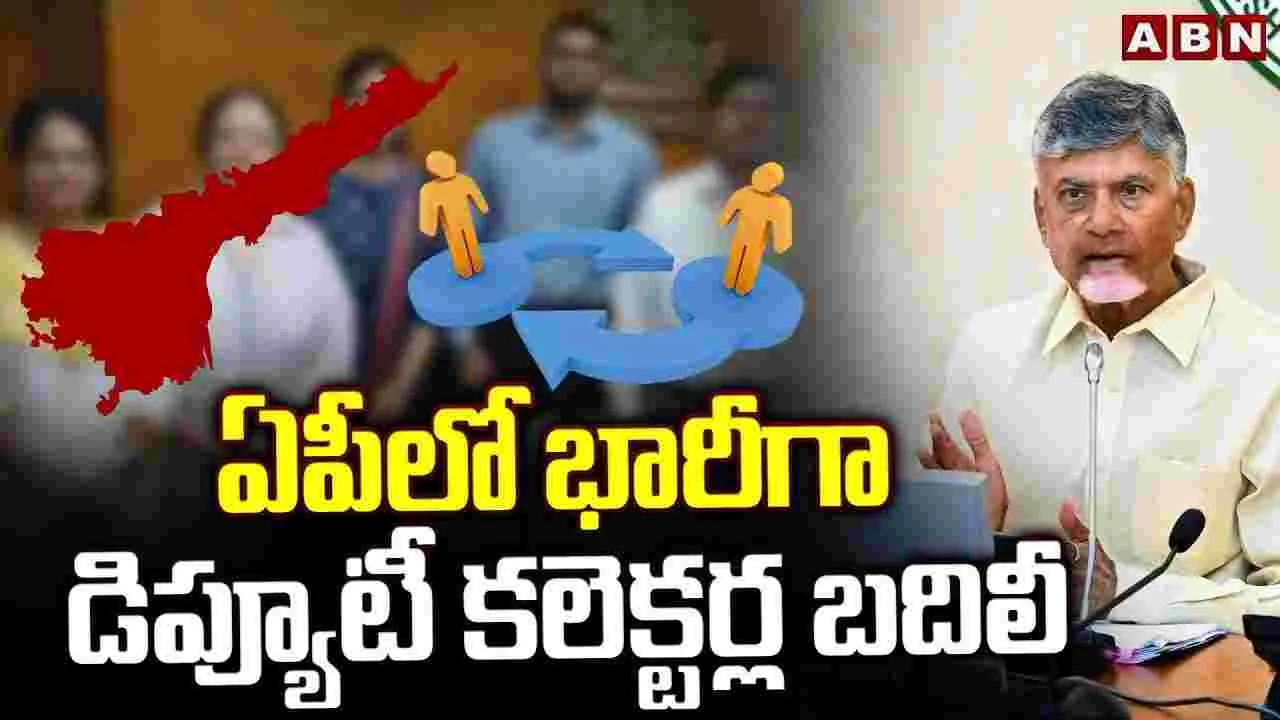 ఏపీలో డిప్యూటీ కలెక్టర్ల బదిలీ..