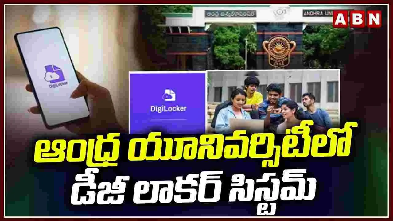 ఆంధ్ర వర్సిటీలో డీజీ లాకర్ సిస్టమ్..