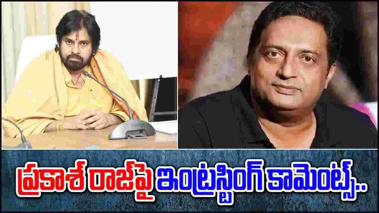 Pawan Kalyan: ఆ అవసరం ప్రకాశ్ రాజ్‌కు లేదు.. పవన్ ఇంట్రస్టింగ్ కామెంట్స్..