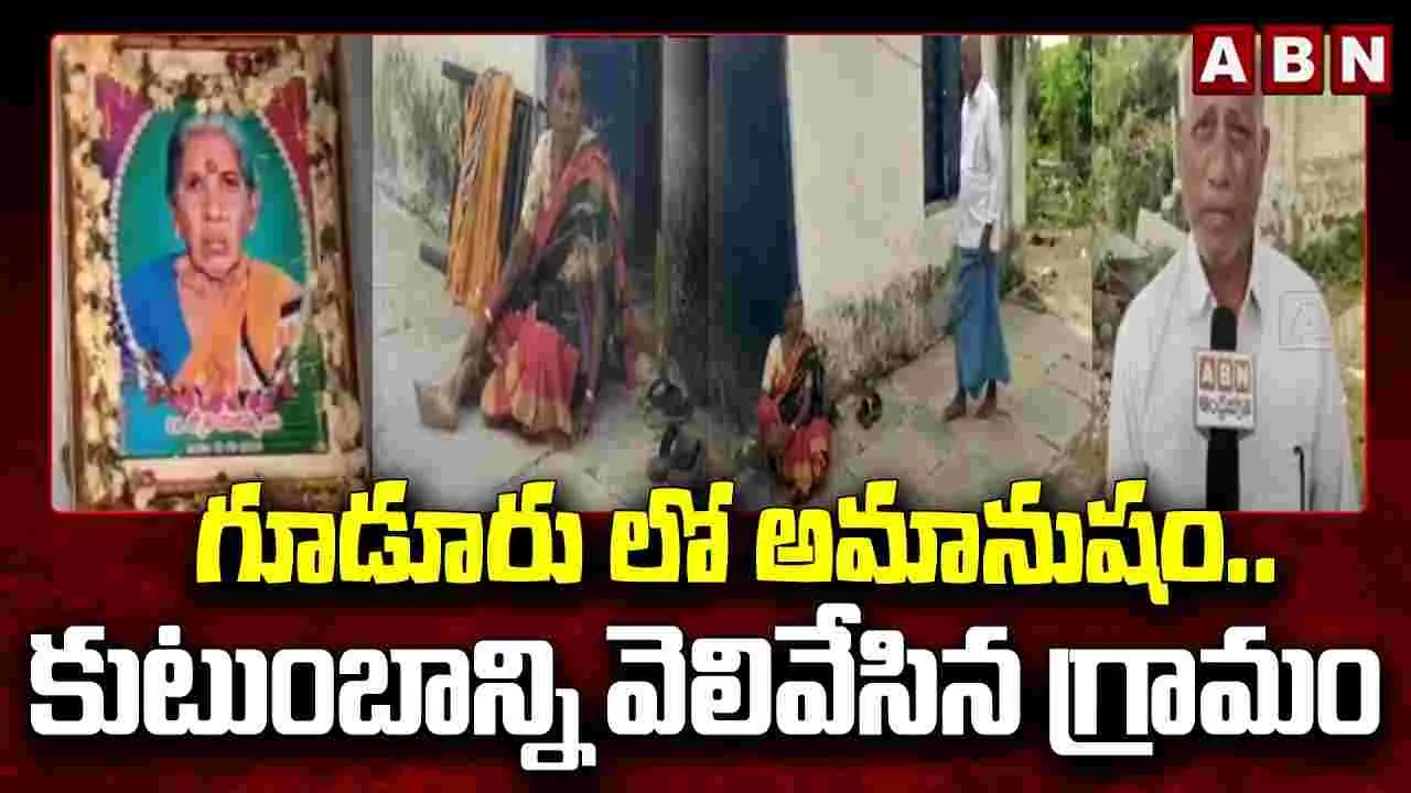 Janagaon: కుటుంబాన్ని వెలివేసిన పెద్దలు.. ఎందుకంటే