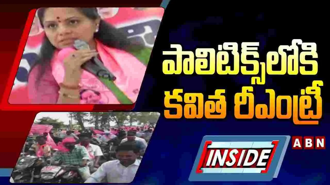 ఎమ్మెల్సీ కవిత మళ్లీ రాజకీయాలపై ఫోకస్..