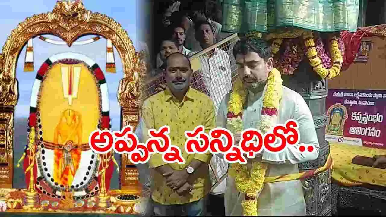 Lokesh: సింహాచలం అప్పన్న స్వామిని దర్శించుకున్న మంత్రి లోకేష్..