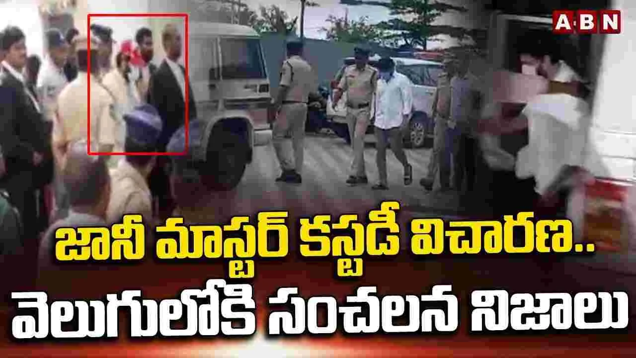 జానీ మాస్టర్ విచారణ.. వెలుగులోకి సంచలన నిజాలు..