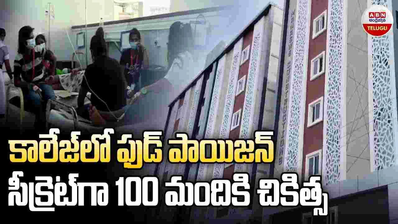 Madhapur: కాలేజ్‌లో ఫుడ్ పాయిజన్.. సీక్రెట్‌గా 100 మంది విద్యార్థులకు చికిత్స