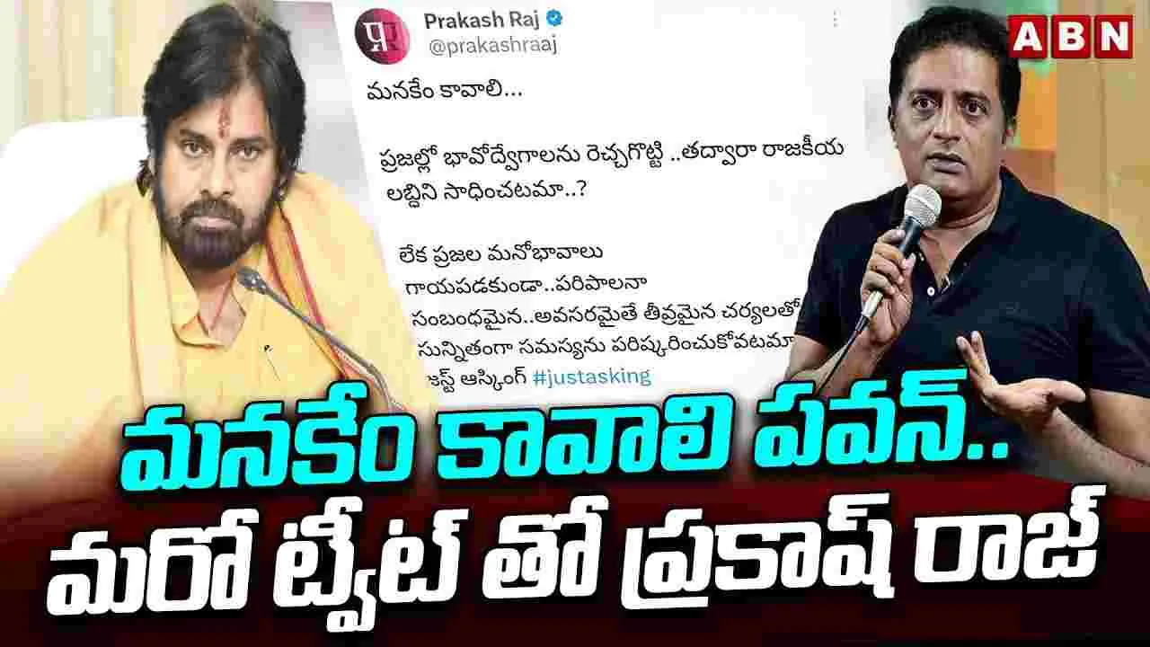 Prakash Raj: మనకేం కావాలి పవన్.. మరో ట్వీట్‌తో ప్రకాష్ రాజ్