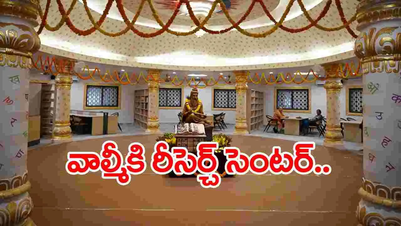 వాల్మీకి రీసెర్చ్ సెంటర్‌ను ప్రారంభించిన వెంకయ్యనాయుడు