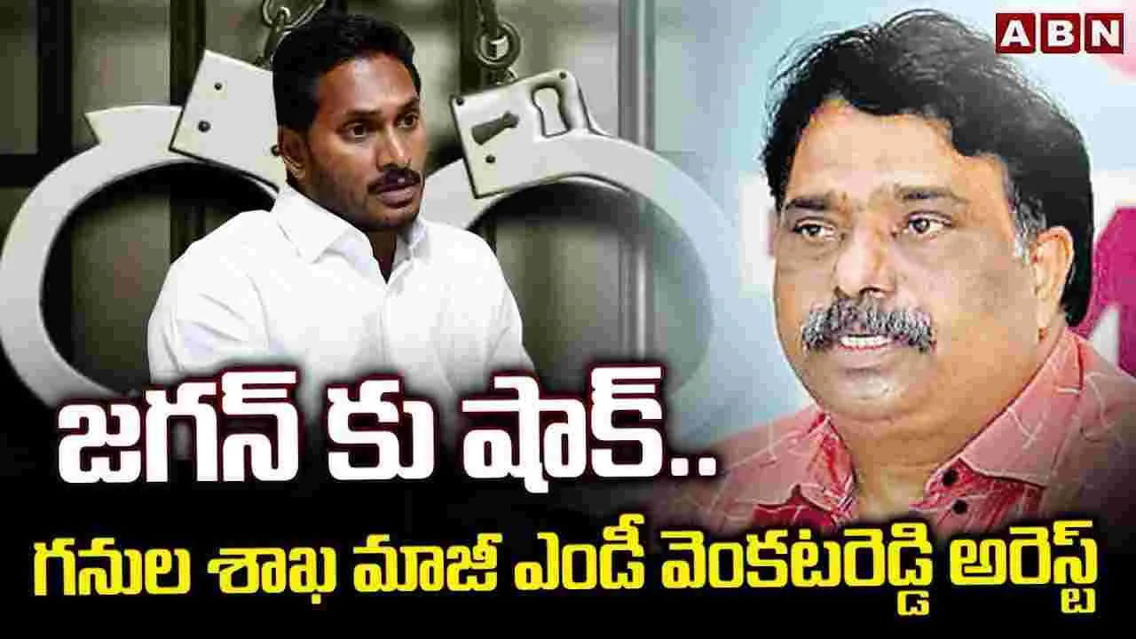 అమరావతి: APMDC మాజీ ఎండీ వెంకట రెడ్డి అరెస్ట్