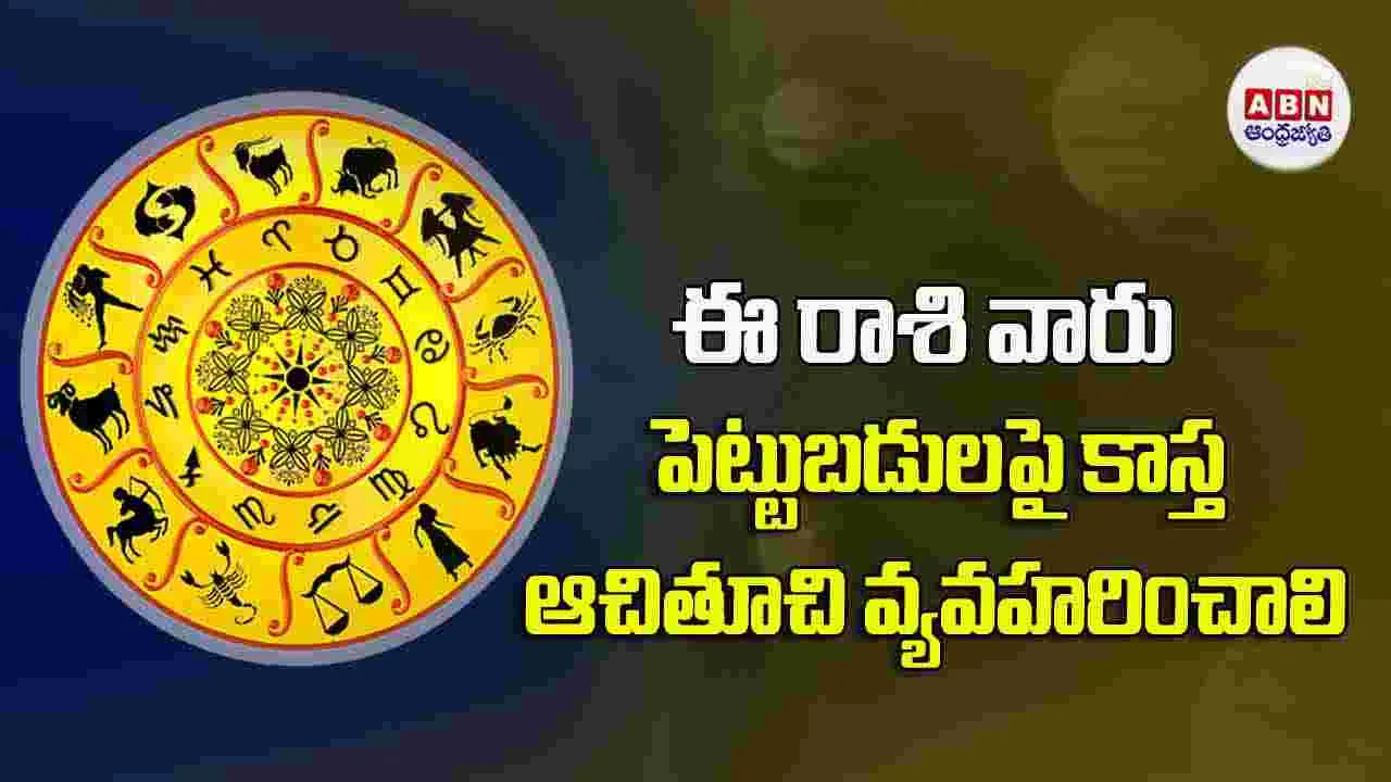 Today Horoscope: ఈ రాశి వారు పెట్టుబడలపై కాస్త ఆచితూచి వ్యవహరించాలి