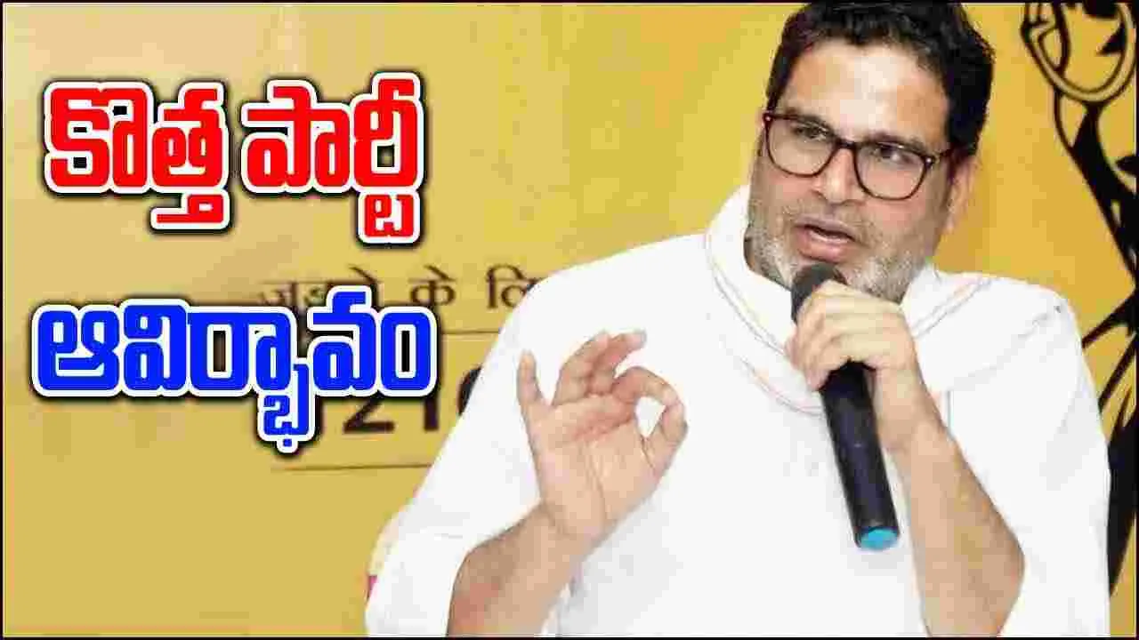 Prashant Kishor: జన్‌ సురాజ్ పార్టీని అధికారికంగా ప్రారంభించిన ప్రశాంత్ కిషోర్