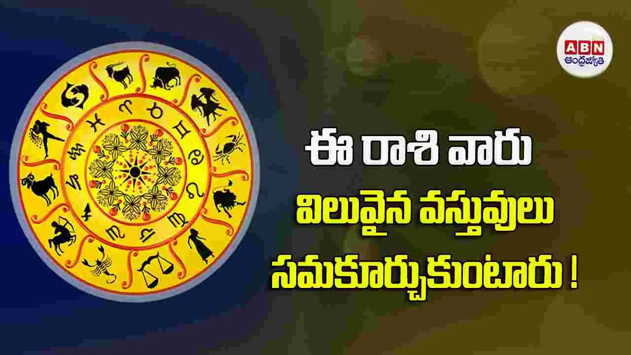 Today Horoscope :  ఈ రాశి వారికి వ్యాపార విషయాల్లో అంచనాలు ఫలిస్తాయి. 