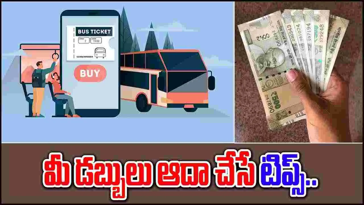 Save Money: బస్సు టికెట్లు ఇలా బుక్ చేసుకుంటే మీ డబ్బు ఆదా చేసుకోవచ్చు.. లేదంటే మీరు మోసపోయినట్లే