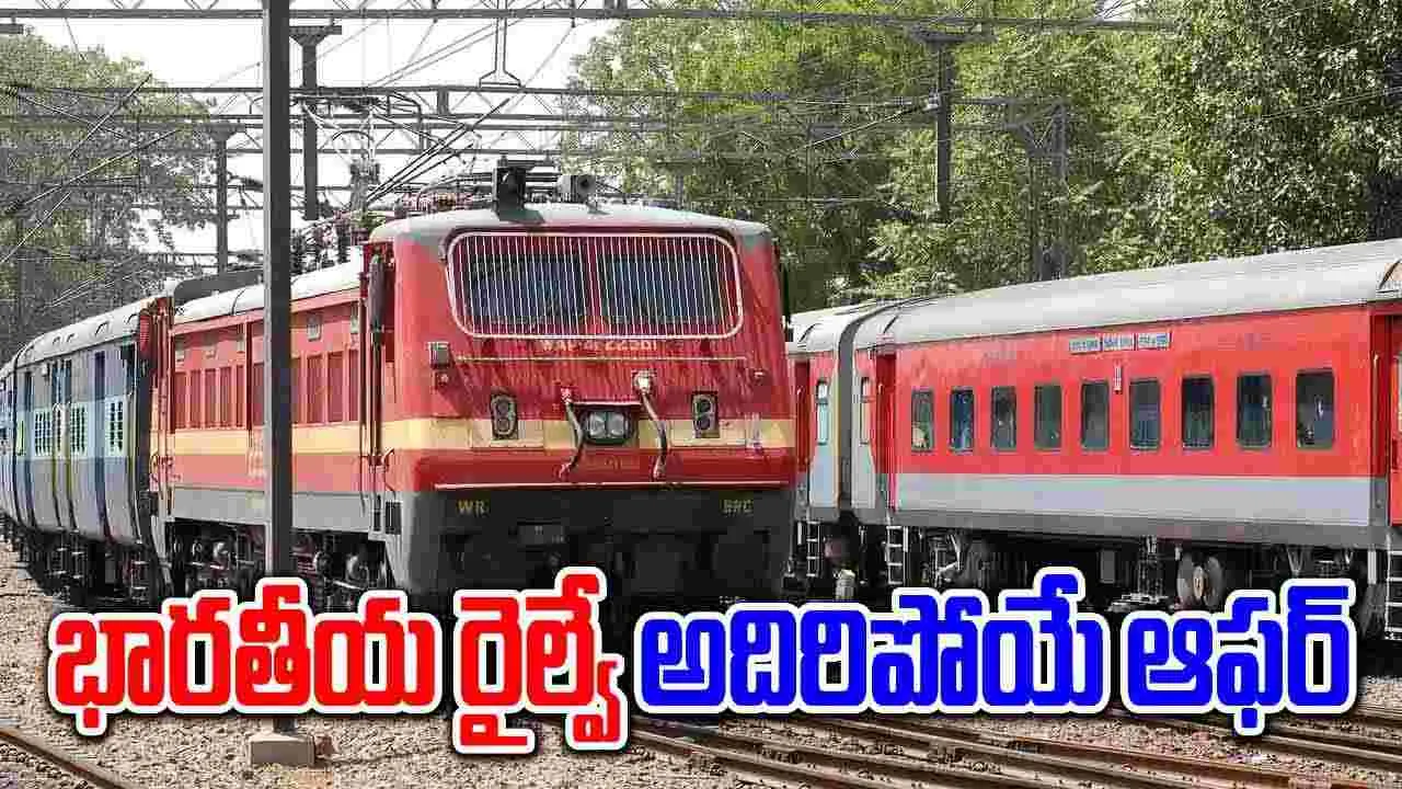 IRTC: భారతీయ రైల్వే అదిరిపోయే ఆఫర్.. టికెట్లు ఇలా బుక్ చేసుకుంటే కన్ఫర్మ్ టికెట్‌పై భారీ తగ్గింపు.. 