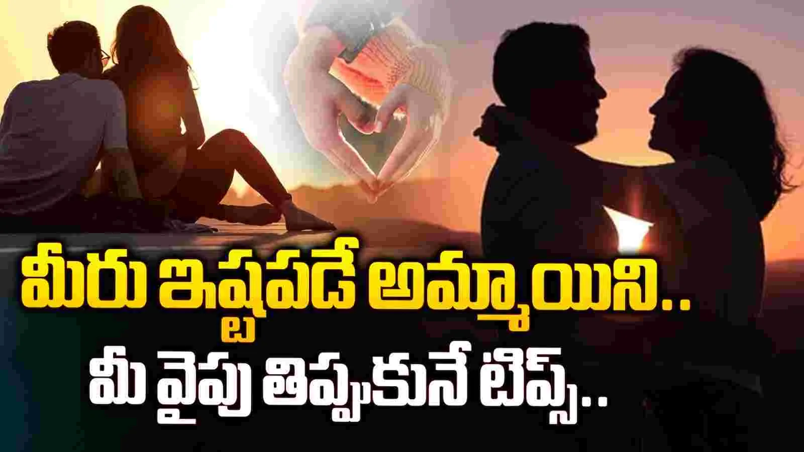 Lifestyle: ఈ టిప్స్‌తో మీరు ఇష్టపడే అమ్మాయితో మాటలు కలపండి..