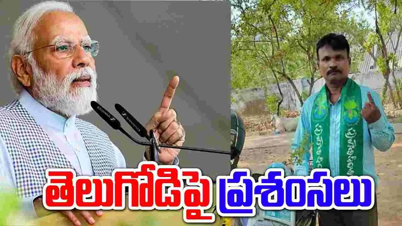 PM Modi:మోదీ ఎమోషనల్.. తెలుగు వ్యక్తిపై ప్రశంసలు..