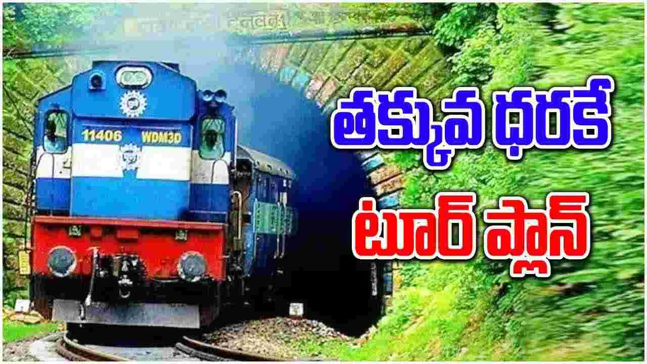 Tourism: తక్కువ ధరలో ప్రముఖ దేవాలయాలకు.. ఈ టూర్ ప్యాకేజీ బెస్ట్