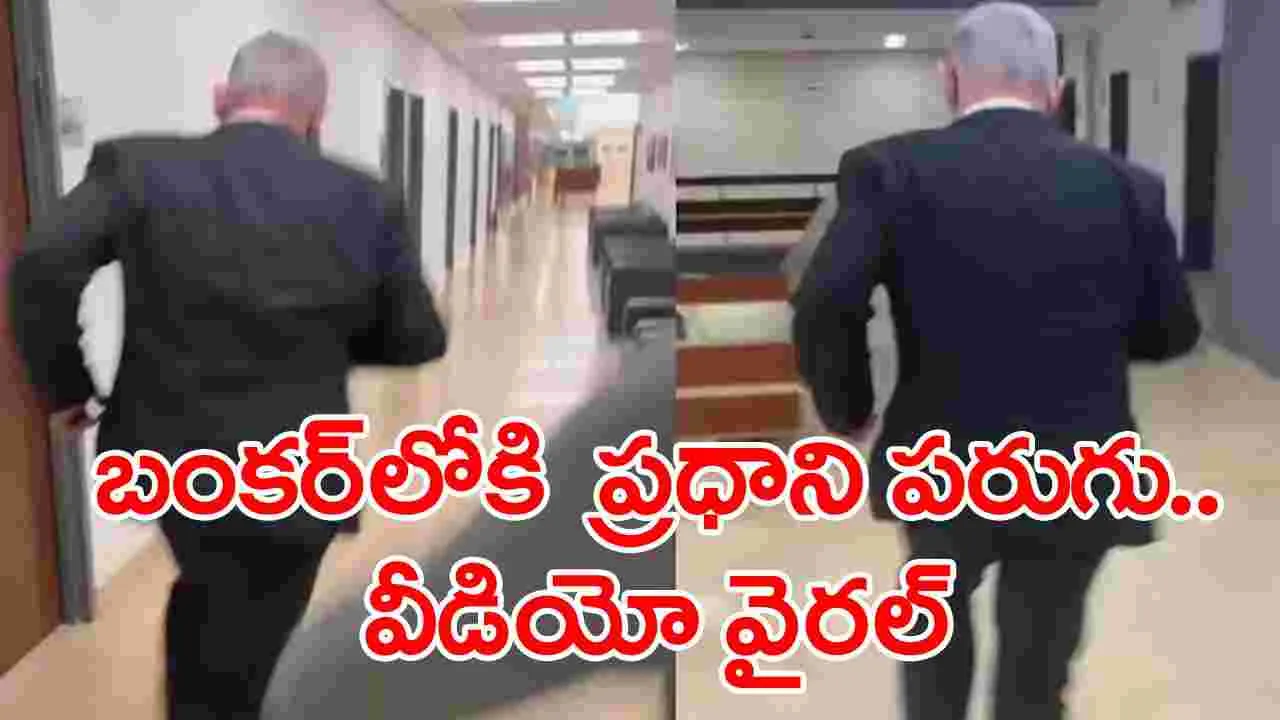 Fact Check: బంకర్‌లోకి పరుగు తీసిన ఇజ్రాయెల్ ప్రధాని.. ఈ వీడియో నిజమేనా