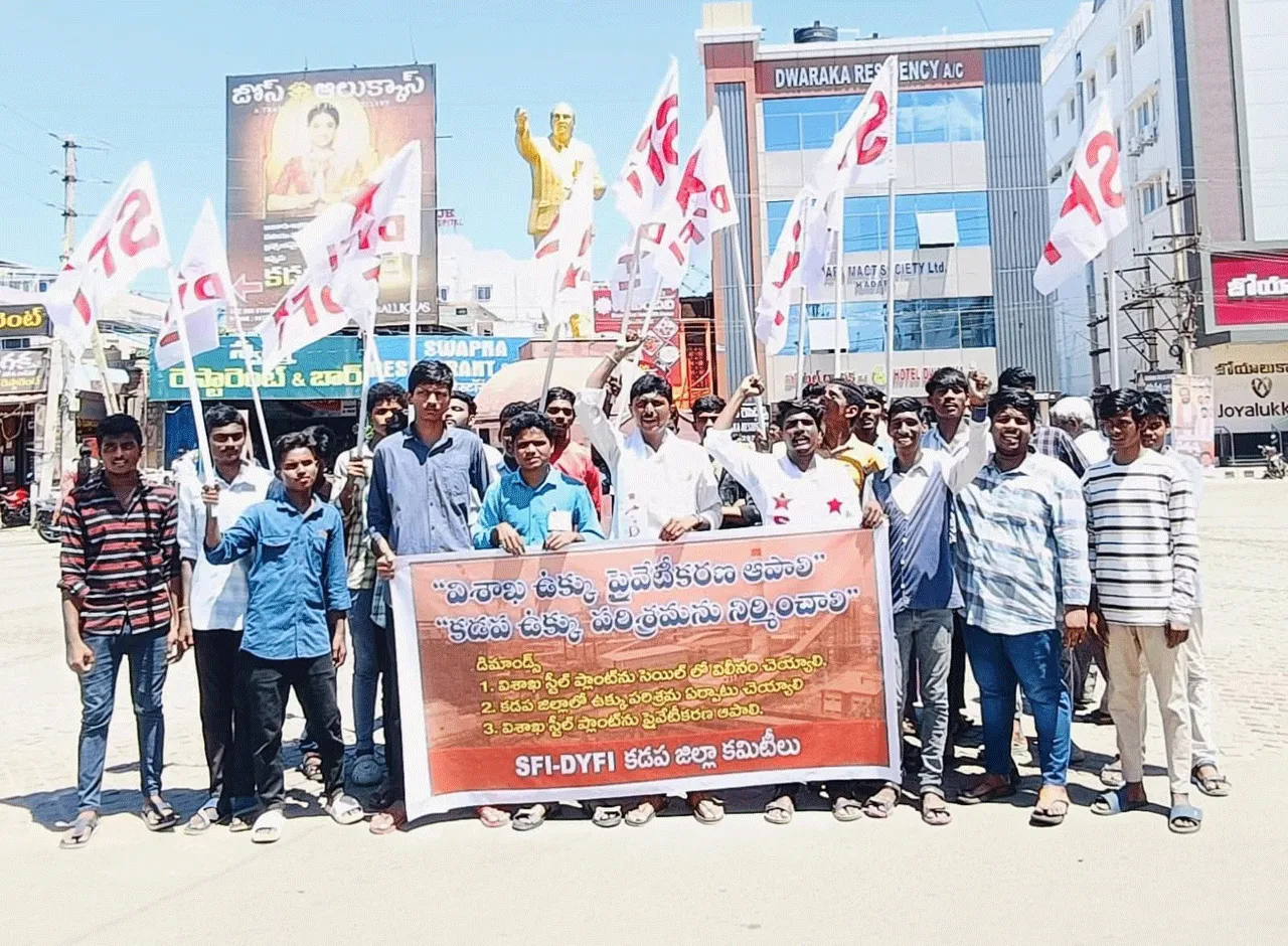 విశాఖ ఉక్కు ప్రైవేటీకరణ ఆపాలి: ఎస్‌ఎ్‌ఫఐ, డీవైఎ్‌ఫఐ