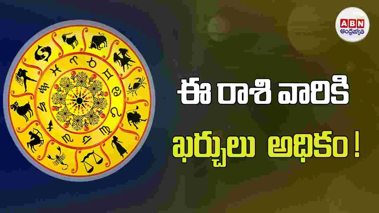 Today Horoscope : ఈ రాశి వారికి  ఖర్చులు అధికం