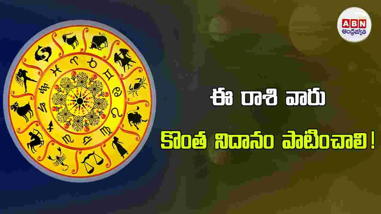 Today Horoscope: ఈ రాశి వారు ఆరోగ్యం పట్ల శ్రద్ధ చూపించాలి. 