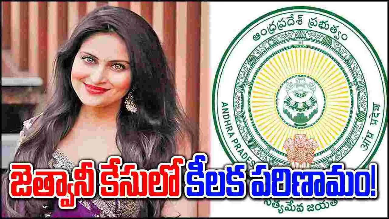 Kadambari Jethwani: నటి జెత్వానీ కేసులో ప్రభుత్వం కీలక నిర్ణయం