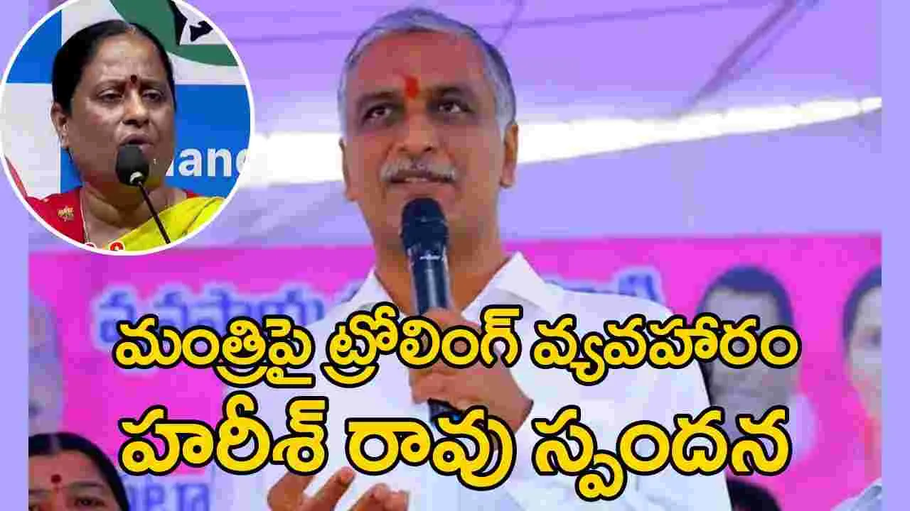 Konda Surekha: మంత్రి కొండా సురేఖ ట్రోలింగ్ వ్యవహారంపై స్పందించిన హరీశ్ రావు