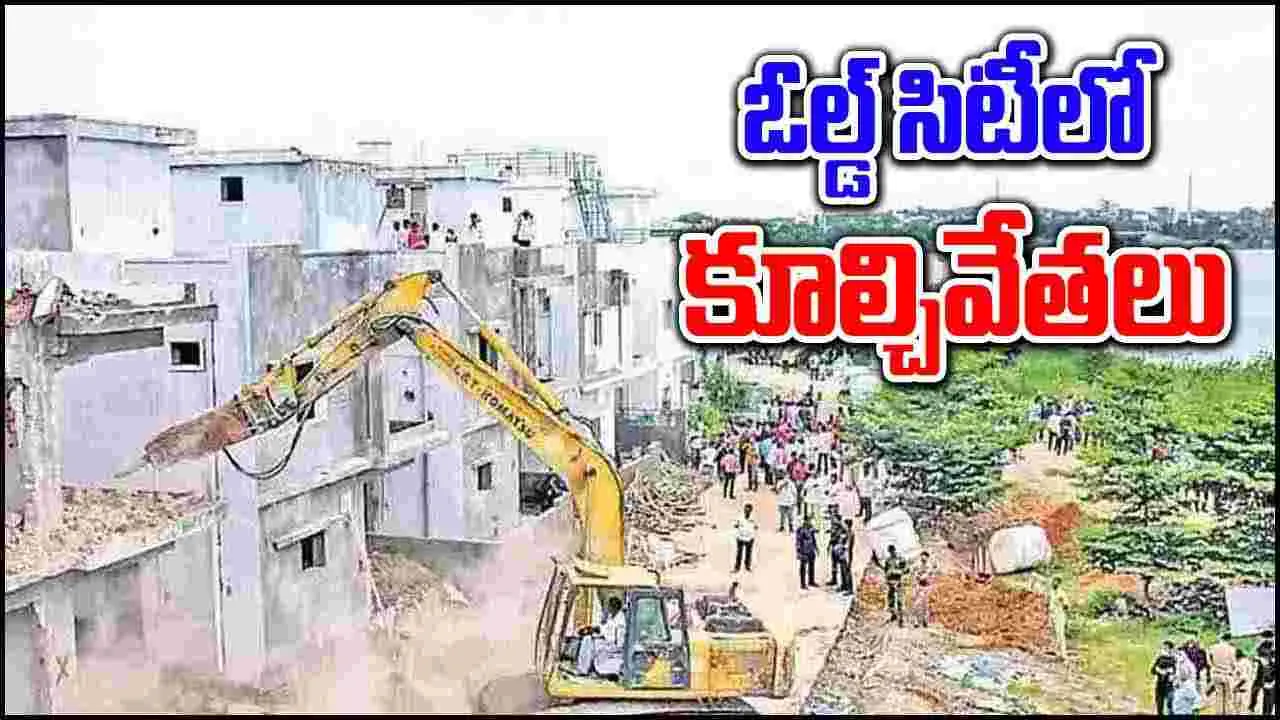 Musi: మూసీ పరివాహక ప్రాంతాల్లో కూల్చివేతలు షురూ