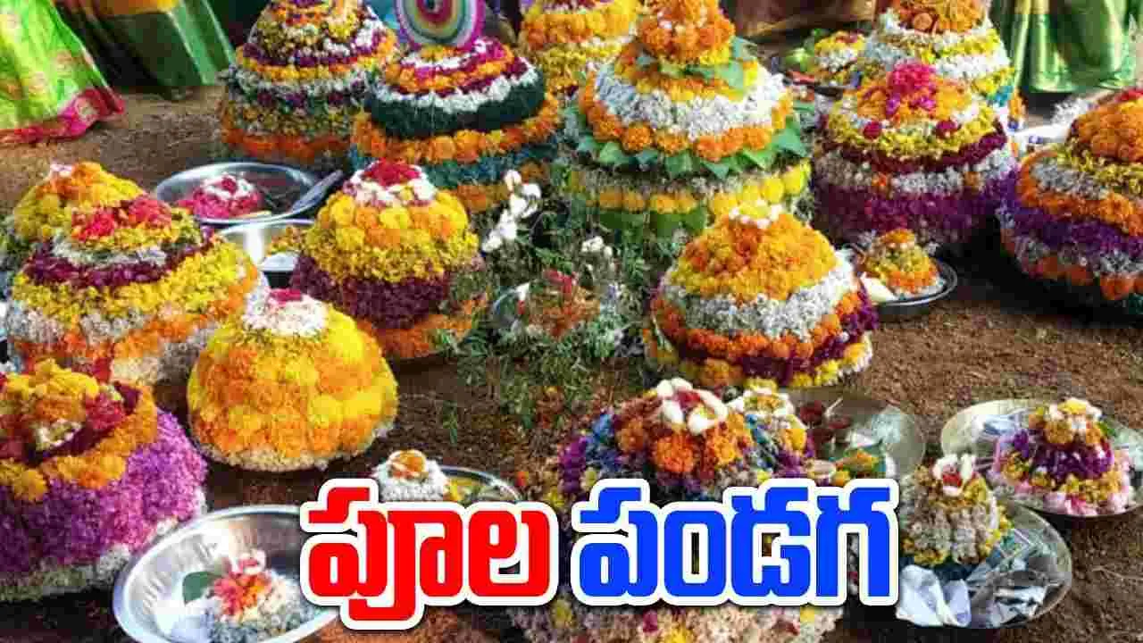 Bathukamma: బతుకమ్మ బతుకమ్మ ఉయ్యాలో.. పూల పండగ విశేషాలివే