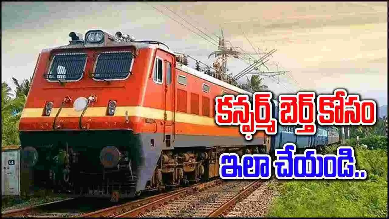 Train Journey: ట్రైన్‌లో కన్ఫర్మ్ టికెట్ కావాలంటే ఇలా చేయండి.. లేట్‌గా చేసుకున్నా మీకు బెర్త్ గ్యారంటీ..