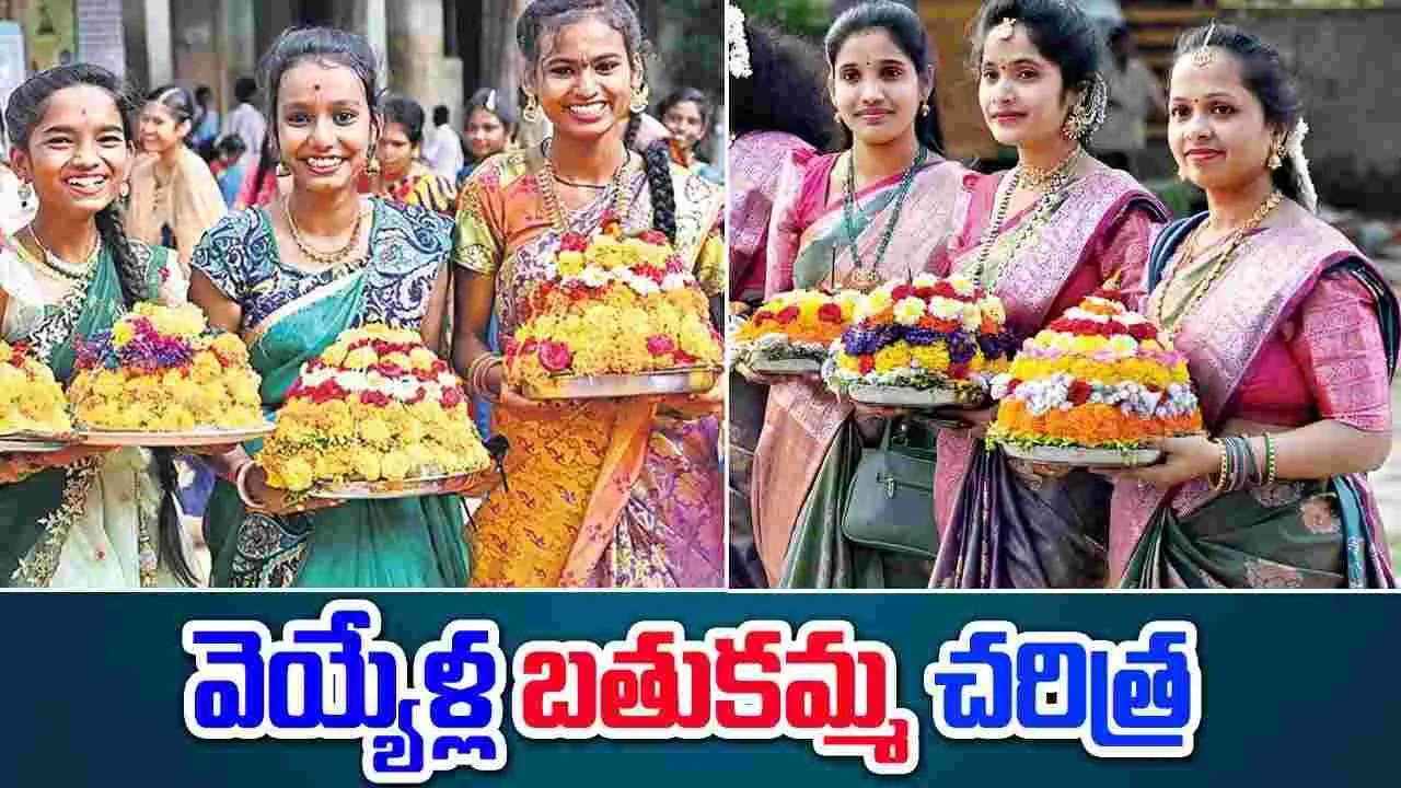 Bathukamma History: వెయ్యేళ్ల బతుకమ్మ చరిత్ర మీకు తెలుసా?