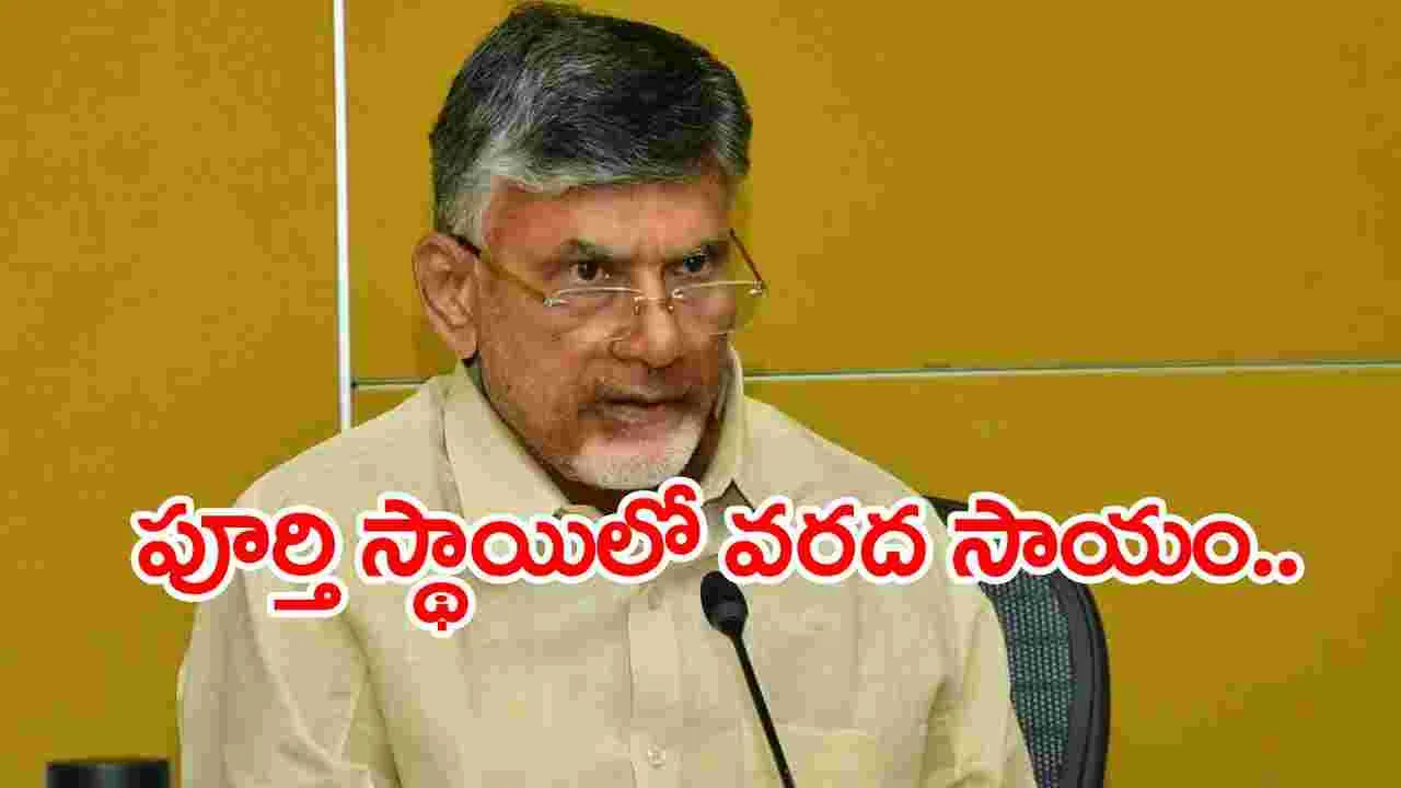 CM Chandrababu: అందరికీ  వరదసాయం అందాకే ఆ కార్యక్రమం..