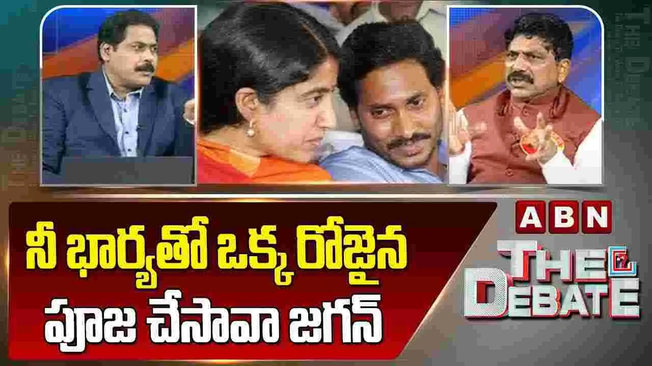 నీ భార్య తో ఒక్క రోజైన పూజ చేసావా జగన్