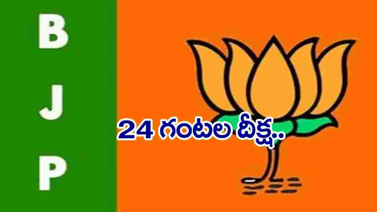 BJP: బీజేపీ ‘రైతు హామీల సాధన దీక్ష’ నేడు 