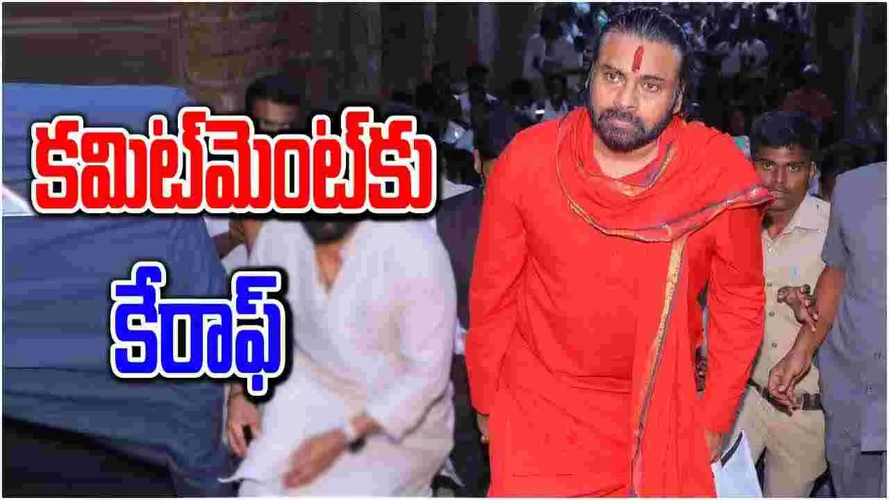 Pawan Kalyan: కమిట్‌మెంట్‌కు కేరాఫ్ పవన్ కళ్యాణ్‌‌.. తీవ్ర జ్వరంతో బాధపడుతూ..