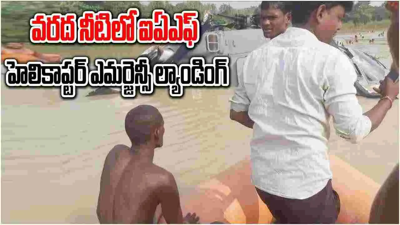 Video Viral: వరద నీటిలో ఐఏఎఫ్ హెలికాప్టర్ అత్యవసర ల్యాండింగ్.. పైలెట్లు సురక్షితం