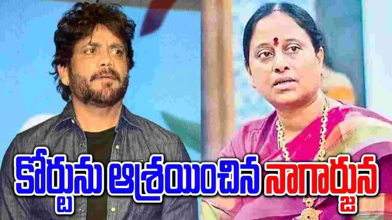 Konda Surekha vs Nagarjuna: ముదురుతున్న కొండా సురేఖ వివాదం.. కోర్టులో కేసు వేసిన నాగార్జున