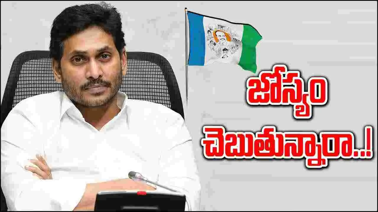 YSRCP: అధికారంలోకి వైసీపీ.. జగన్ సరికొత్త జోస్యం.. 