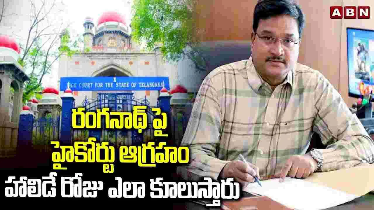 రంగనాథ్‌పై హైకోర్టు సీరియస్..