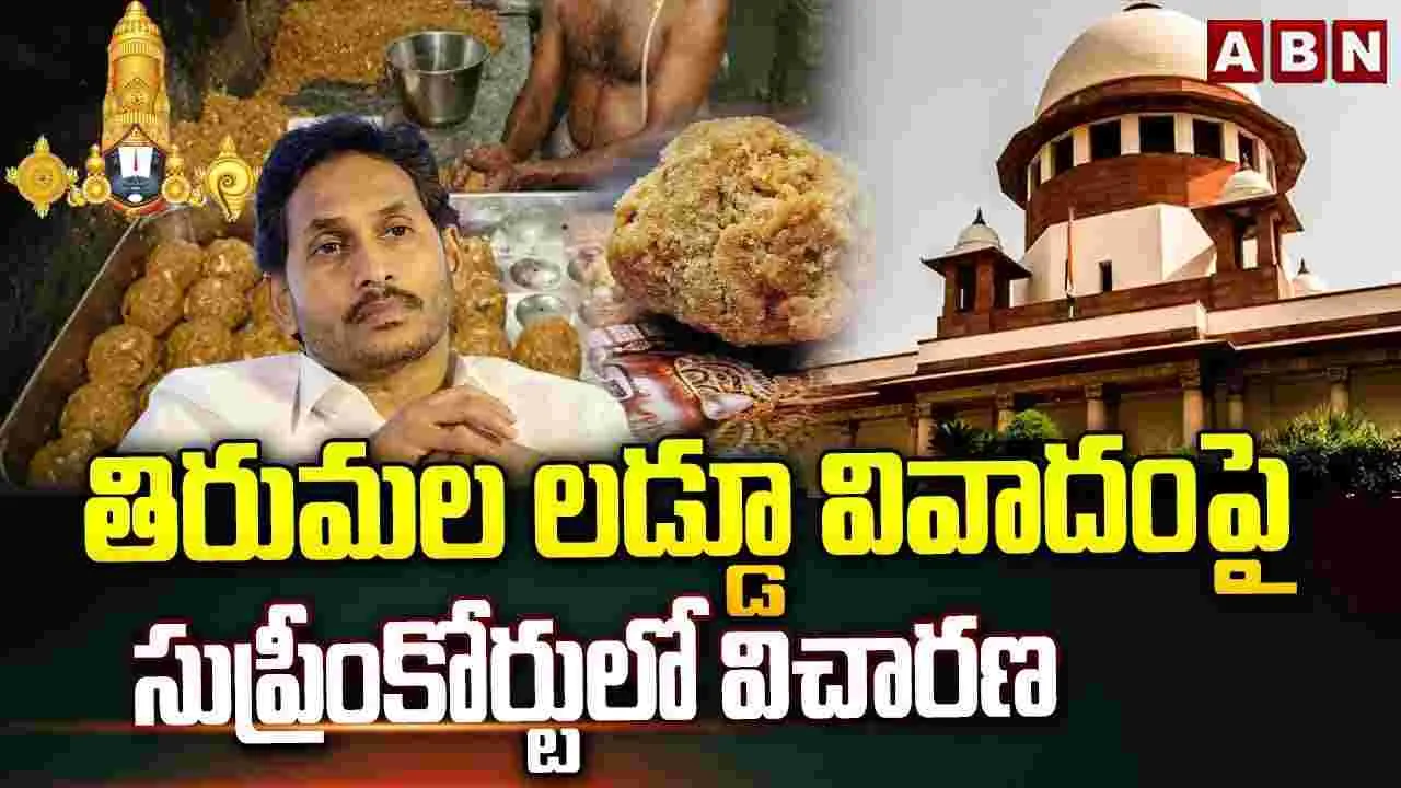 తిరుమల లడ్డూపై సుప్రీంకోర్టులో విచారణ..