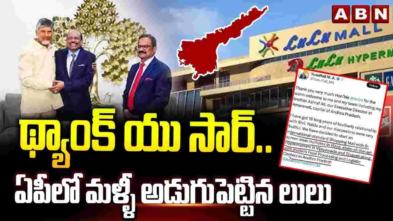 Lulu Mall: ఏపీకి పెట్టుబడుల వరద.. లులూ ఈజ్ బ్యాక్