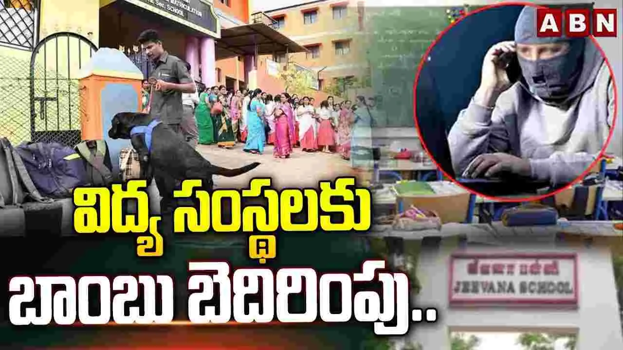 Bomb Threat: హై అలర్ట్.. విద్యాసంస్థలకు బాంబు బెదిరింపులు.. 