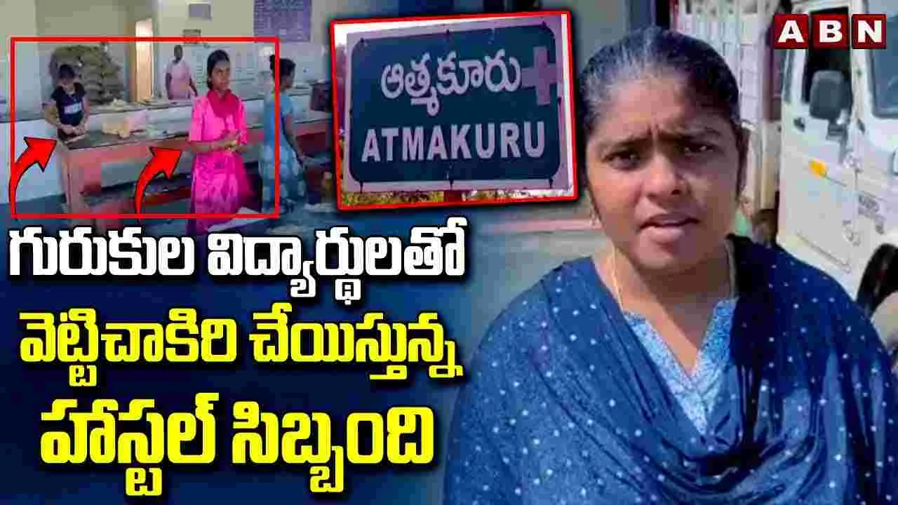 Atmakuru: గురుకుల విద్యార్థులతో వెట్టిచాకిరి చేయిస్తున్న హాస్టల్ సిబ్బంది