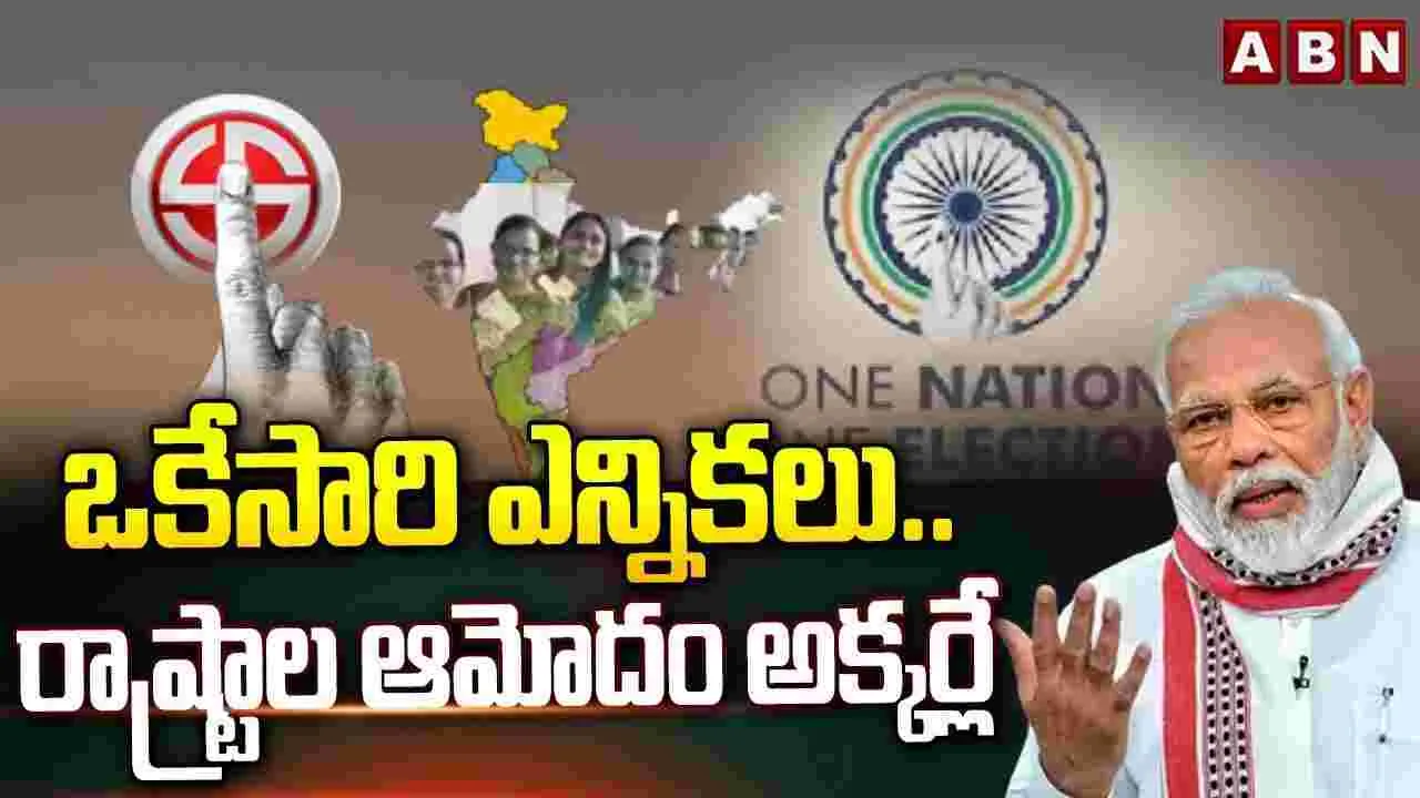 రాష్ట్రాల ఆమోదం అక్కర్లే: పీఎం మోదీ