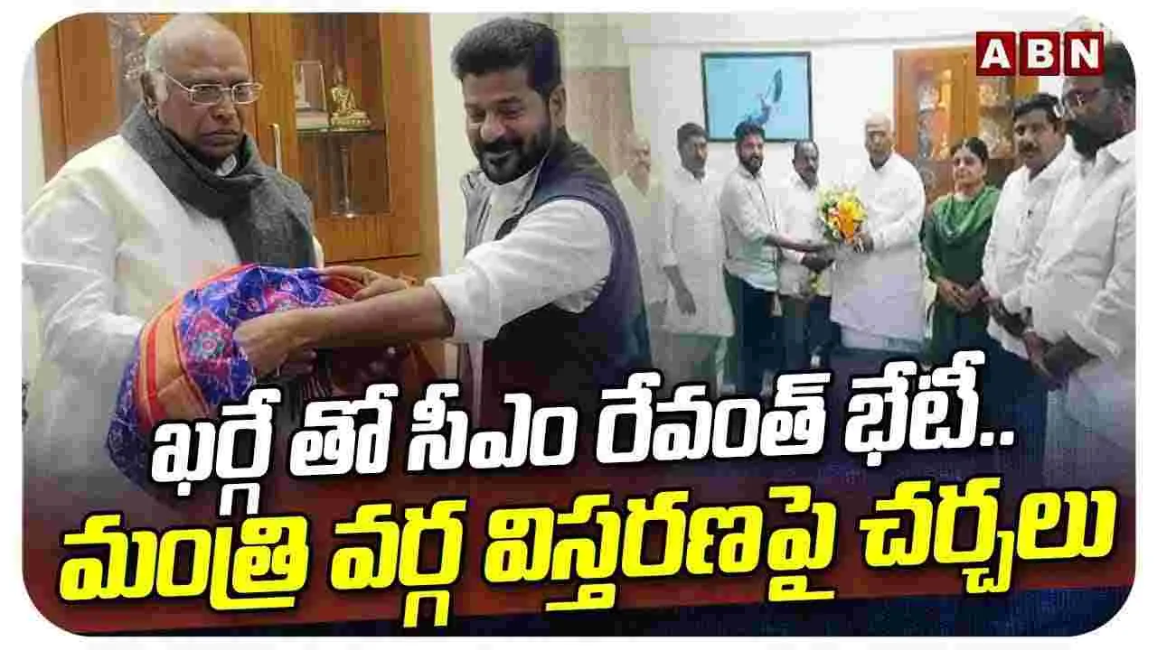 ఖర్గేతో రేవంత్ రెడ్డి భేటీ.. మంత్రి వర్గ విస్తరణపై చర్చలు