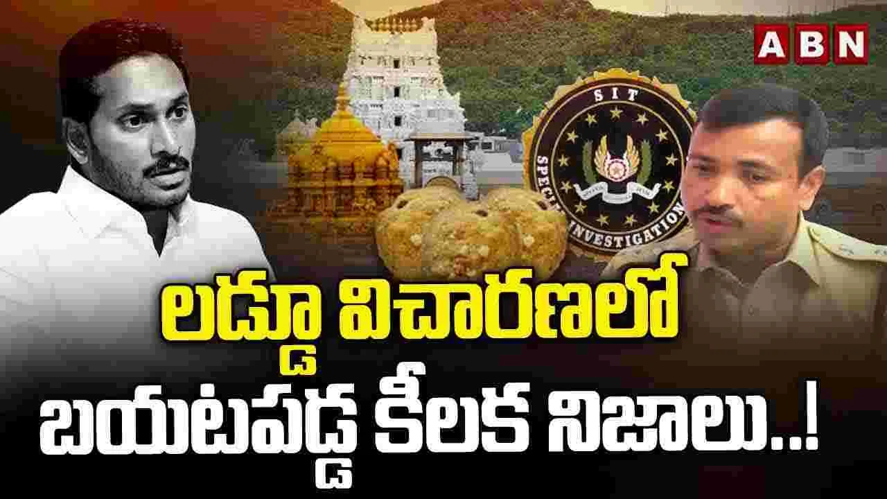 లడ్డూ విచారణలో బయటపడ్డ కీలక నిజాలు..!