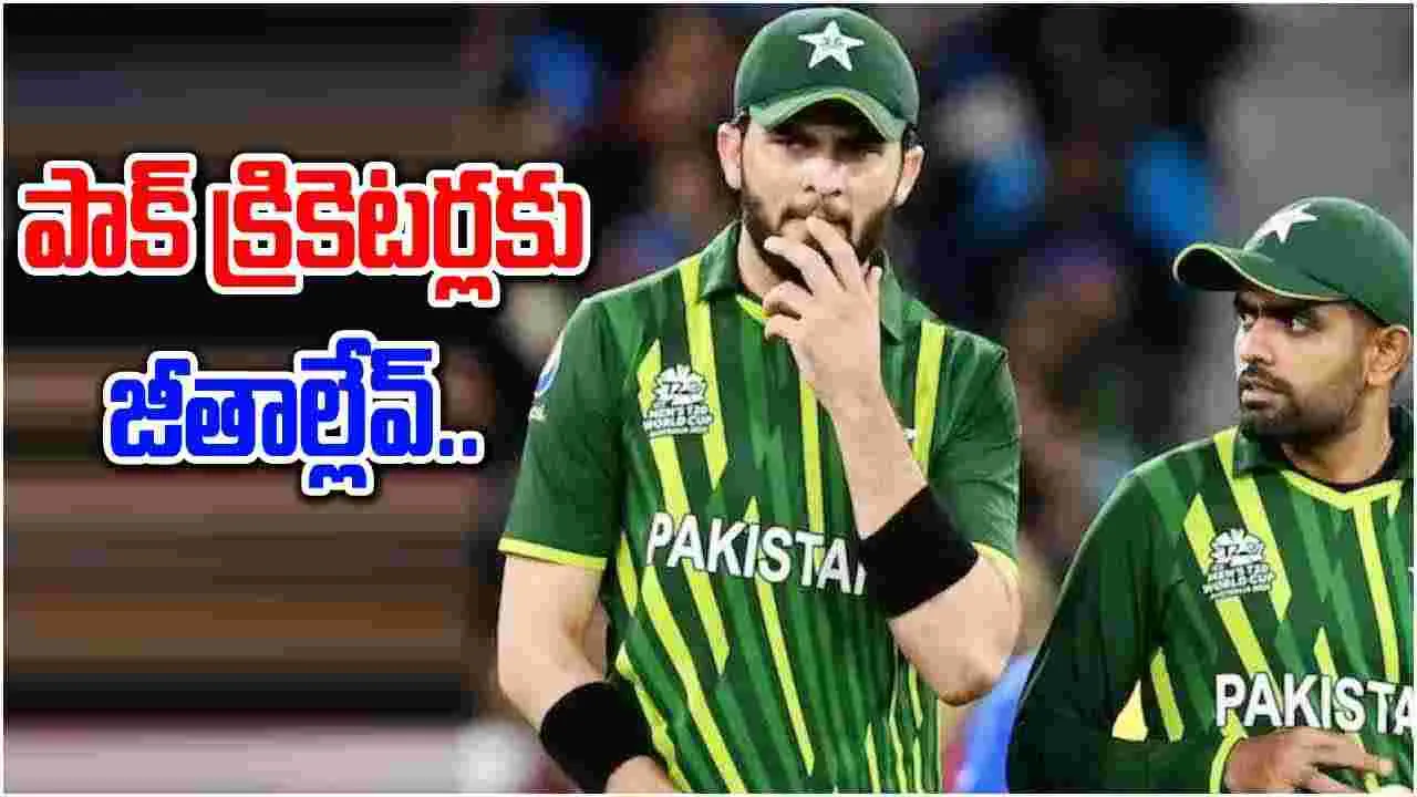 PCB: పాకిస్థాన్ క్రికెటర్లకు నాలుగు నెలలుగా జీతాల్లేవ్.. 